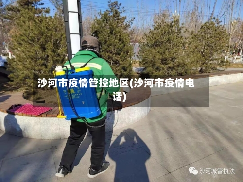 沙河市疫情管控地区(沙河市疫情电话)