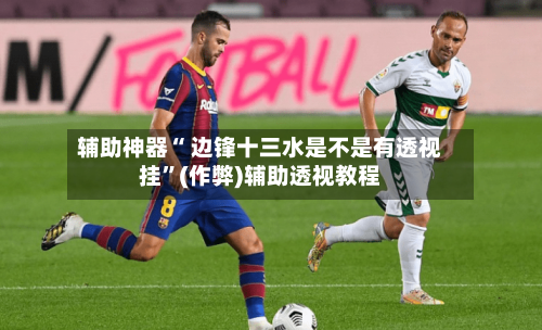 辅助神器“ 边锋十三水是不是有透视挂”(作弊)辅助透视教程-第2张图片