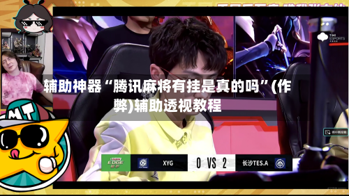 辅助神器“腾讯麻将有挂是真的吗”(作弊)辅助透视教程