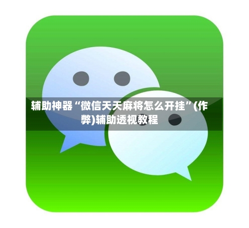 辅助神器“微信天天麻将怎么开挂”(作弊)辅助透视教程