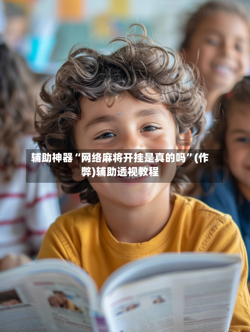 辅助神器“网络麻将开挂是真的吗”(作弊)辅助透视教程