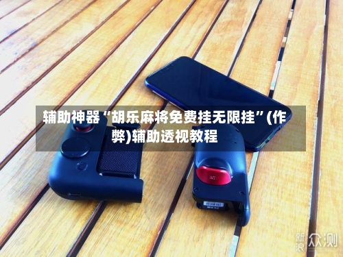辅助神器“胡乐麻将免费挂无限挂”(作弊)辅助透视教程-第2张图片