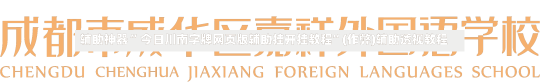 辅助神器“ 今日川南字牌网页版辅助挂开挂教程”(作弊)辅助透视教程
