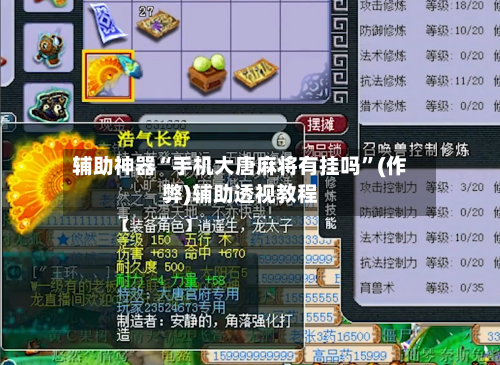 辅助神器“手机大唐麻将有挂吗”(作弊)辅助透视教程-第2张图片
