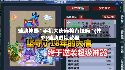 辅助神器“手机大唐麻将有挂吗”(作弊)辅助透视教程