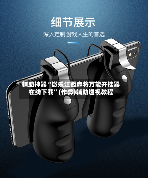辅助神器“微乐江西麻将万能开挂器在线下载”(作弊)辅助透视教程-第2张图片