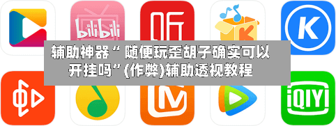 辅助神器“ 随便玩歪胡子确实可以开挂吗	”(作弊)辅助透视教程-第2张图片