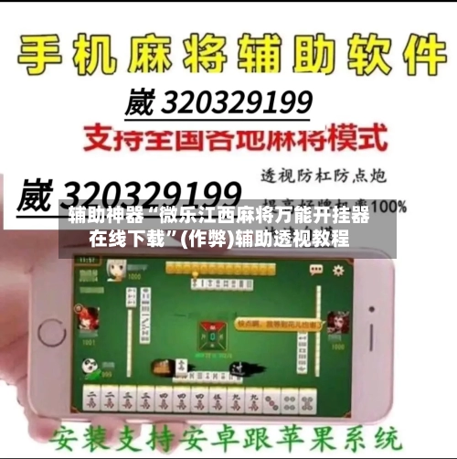 辅助神器“微乐江西麻将万能开挂器在线下载”(作弊)辅助透视教程