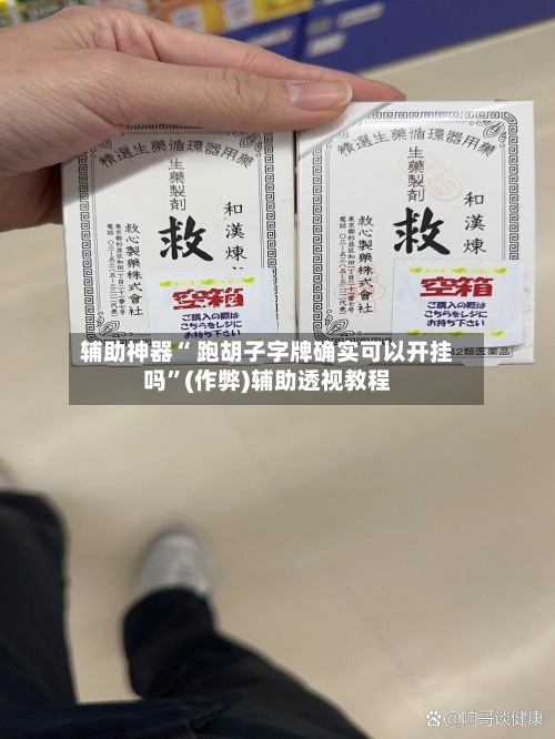 辅助神器“ 跑胡子字牌确实可以开挂吗”(作弊)辅助透视教程-第3张图片
