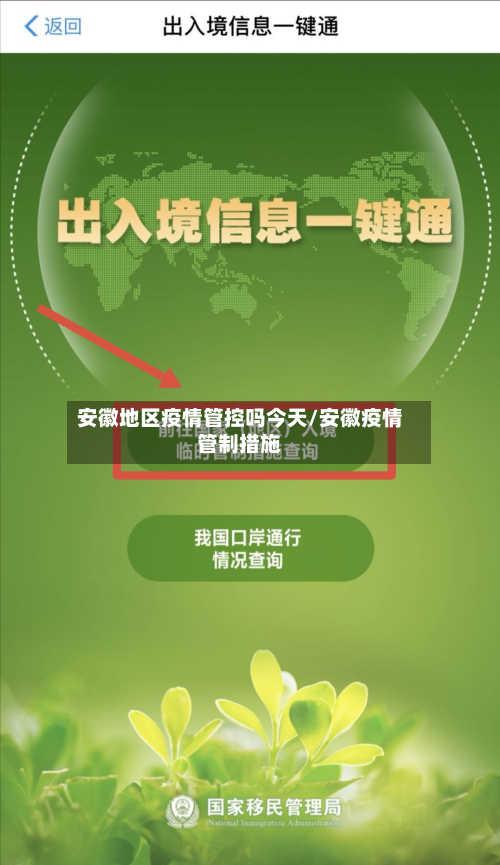 安徽地区疫情管控吗今天/安徽疫情管制措施-第2张图片