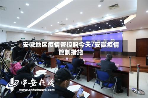 安徽地区疫情管控吗今天/安徽疫情管制措施