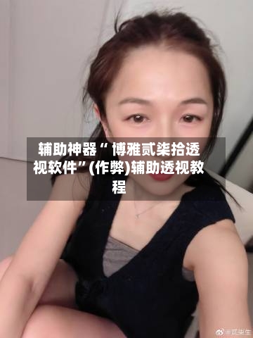 辅助神器“ 博雅贰柒拾透视软件”(作弊)辅助透视教程