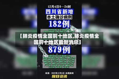 【肺炎疫情全国前十地区,肺炎疫情全国前十地区最新消息】