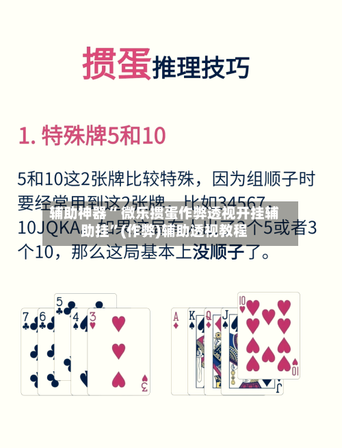 辅助神器“ 微乐掼蛋作弊透视开挂辅助挂”(作弊)辅助透视教程
