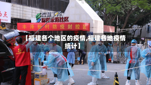 【福建各个地区的疫情,福建各地疫情统计】