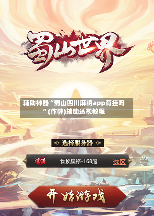 辅助神器“蜀山四川麻将app有挂吗	”(作弊)辅助透视教程-第2张图片