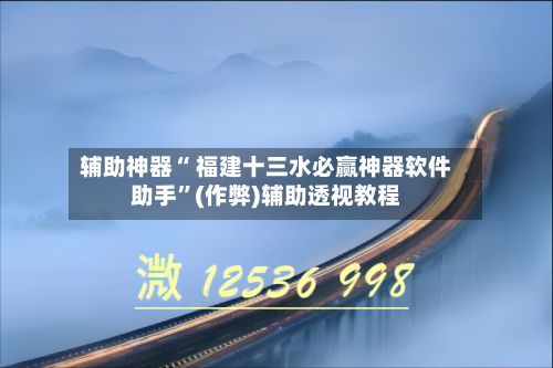 辅助神器“ 福建十三水必赢神器软件助手”(作弊)辅助透视教程
