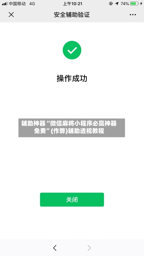 辅助神器“微信麻将小程序必赢神器免费”(作弊)辅助透视教程