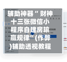 辅助神器“ 财神十三张微信小程序自建房输赢规律”(作弊)辅助透视教程