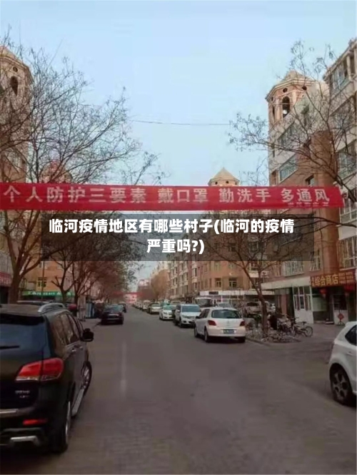 临河疫情地区有哪些村子(临河的疫情严重吗?)-第2张图片