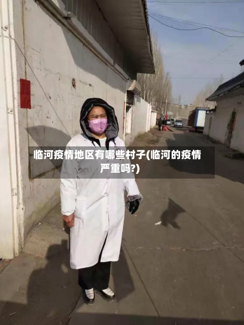 临河疫情地区有哪些村子(临河的疫情严重吗?)-第3张图片