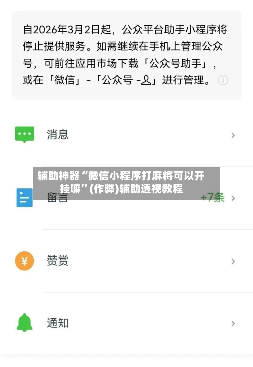 辅助神器“微信小程序打麻将可以开挂嘛”(作弊)辅助透视教程