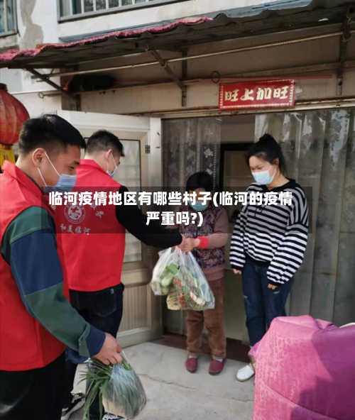 临河疫情地区有哪些村子(临河的疫情严重吗?)