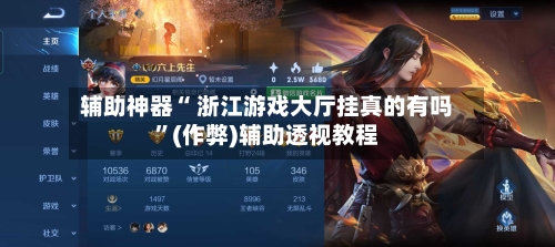 辅助神器“ 浙江游戏大厅挂真的有吗”(作弊)辅助透视教程