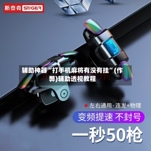 辅助神器“打手机麻将有没有挂”(作弊)辅助透视教程