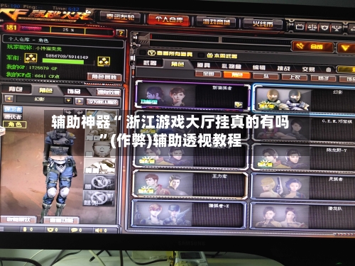 辅助神器“ 浙江游戏大厅挂真的有吗”(作弊)辅助透视教程-第2张图片