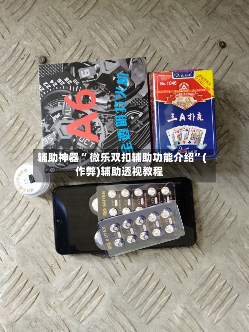 辅助神器“ 微乐双扣辅助功能介绍”(作弊)辅助透视教程