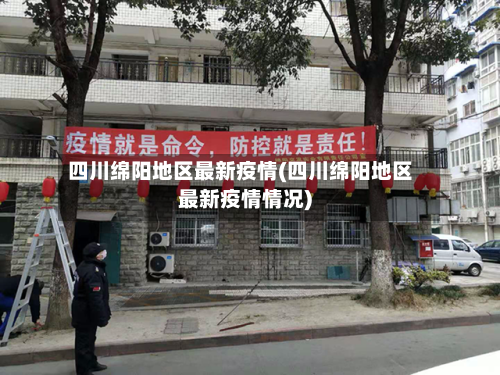 四川绵阳地区最新疫情(四川绵阳地区最新疫情情况)