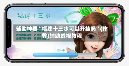 辅助神器“福建十三水可以开挂吗	”(作弊)辅助透视教程-第3张图片