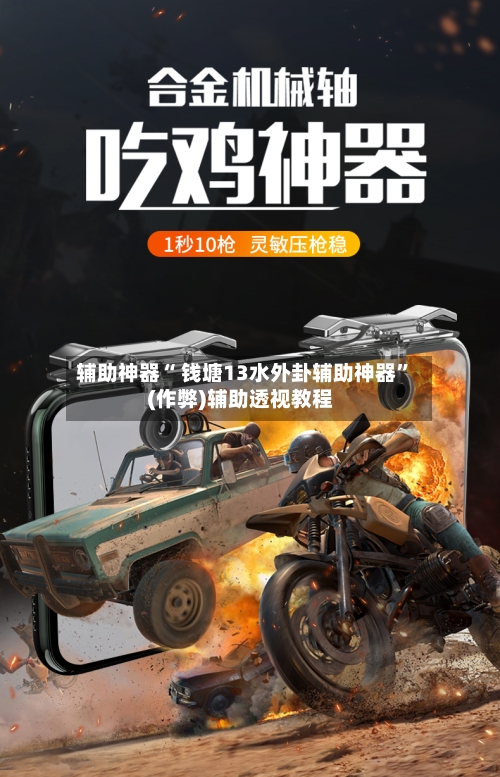 辅助神器“ 钱塘13水外卦辅助神器”(作弊)辅助透视教程-第2张图片