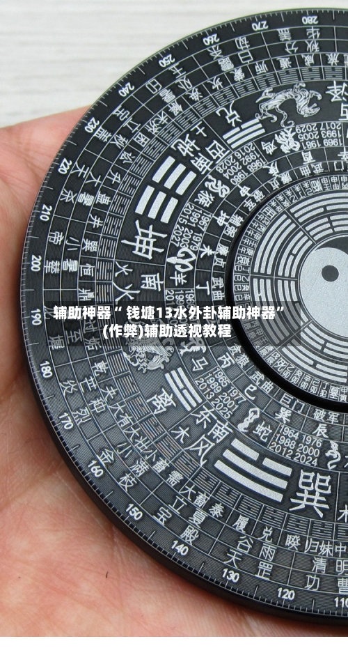 辅助神器“ 钱塘13水外卦辅助神器”(作弊)辅助透视教程