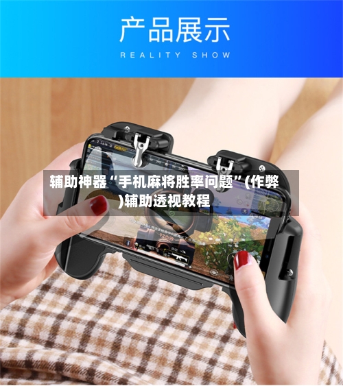 辅助神器“手机麻将胜率问题”(作弊)辅助透视教程