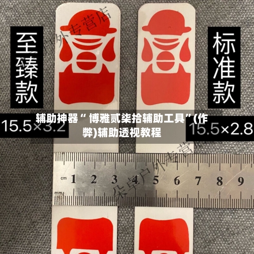 辅助神器“ 博雅贰柒拾辅助工具”(作弊)辅助透视教程