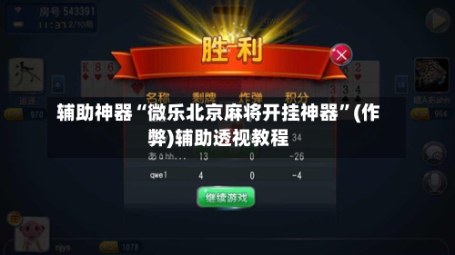 辅助神器“微乐北京麻将开挂神器”(作弊)辅助透视教程-第2张图片