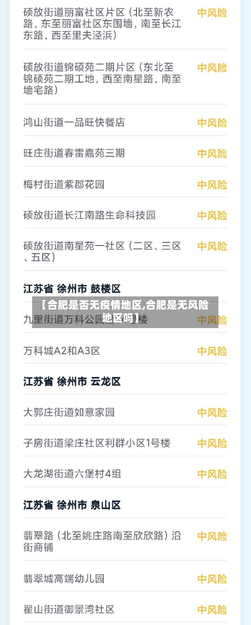 【合肥是否无疫情地区,合肥是无风险地区吗】