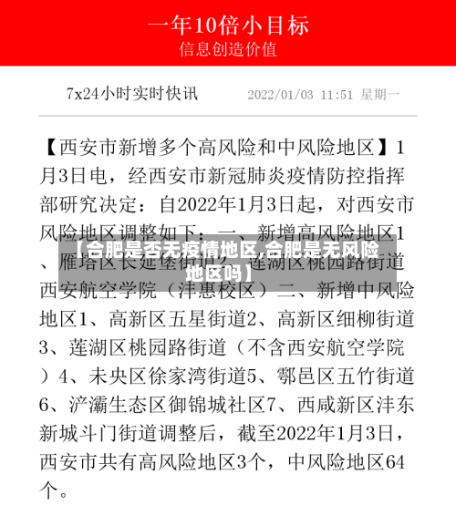 【合肥是否无疫情地区,合肥是无风险地区吗】-第2张图片