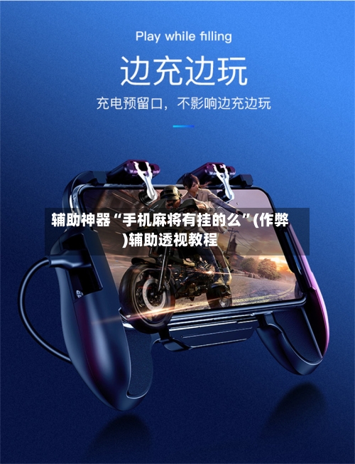 辅助神器“手机麻将有挂的么”(作弊)辅助透视教程