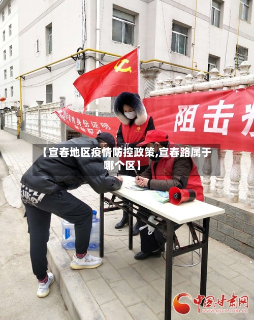 【宣春地区疫情防控政策,宣春路属于哪个区】
