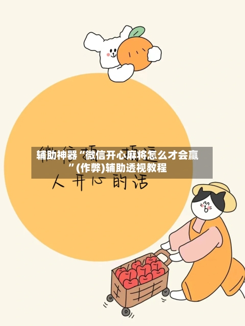 辅助神器“微信开心麻将怎么才会赢”(作弊)辅助透视教程