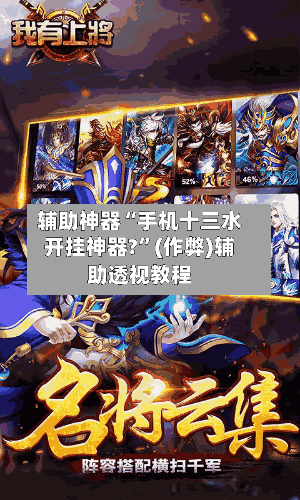 辅助神器“手机十三水开挂神器?”(作弊)辅助透视教程-第3张图片