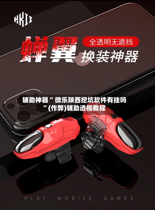 辅助神器“ 微乐陕西挖坑软件有挂吗	”(作弊)辅助透视教程-第3张图片