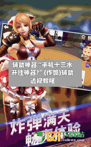 辅助神器“手机十三水开挂神器?”(作弊)辅助透视教程-第2张图片