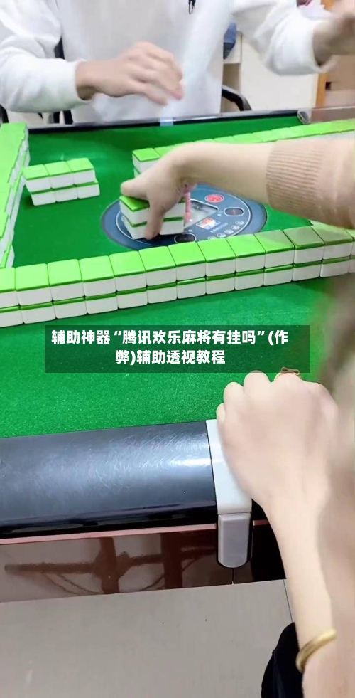 辅助神器“腾讯欢乐麻将有挂吗”(作弊)辅助透视教程
