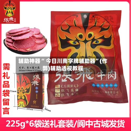 辅助神器“ 今日川南字牌辅助器”(作弊)辅助透视教程