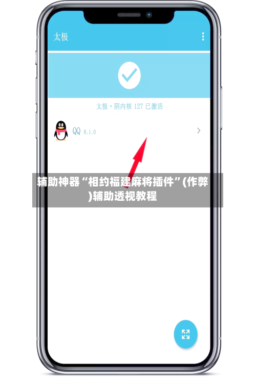 辅助神器“相约福建麻将插件	”(作弊)辅助透视教程-第2张图片