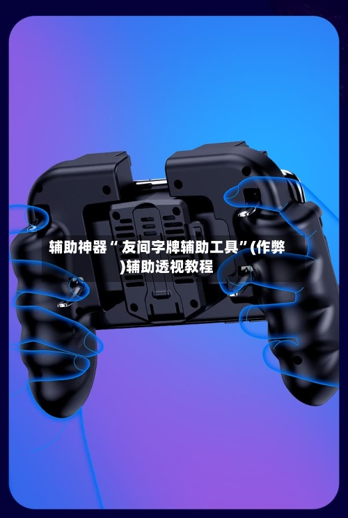 辅助神器“ 友间字牌辅助工具”(作弊)辅助透视教程